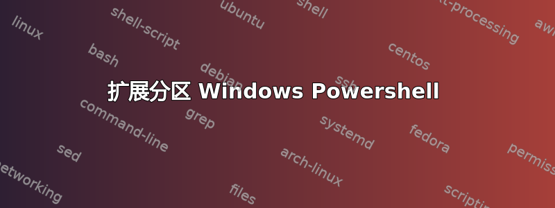 扩展分区 Windows Powershell