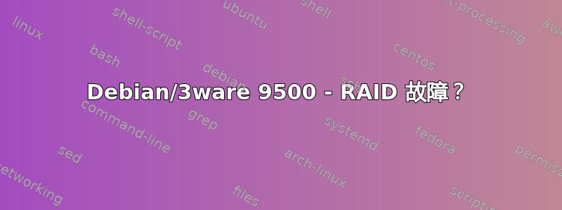 Debian/3ware 9500 - RAID 故障？