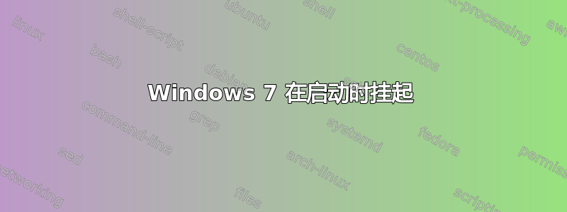 Windows 7 在启动时挂起