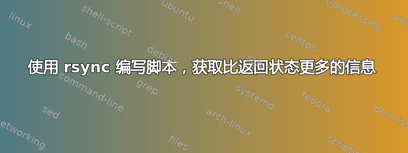 使用 rsync 编写脚本，获取比返回状态更多的信息