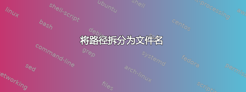 将路径拆分为文件名