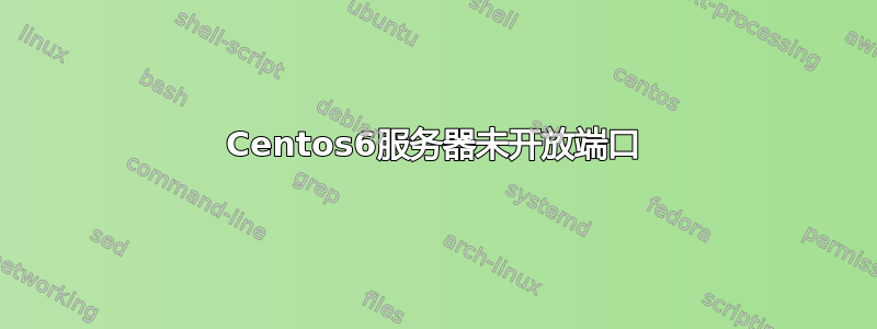 Centos6服务器未开放端口