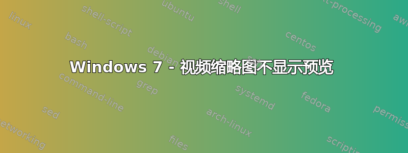 Windows 7 - 视频缩略图不显示预览