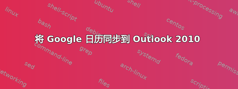 将 Google 日历同步到 Outlook 2010