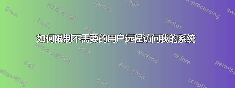 如何限制不需要的用户远程访问我的系统