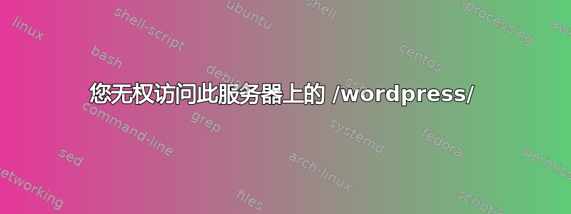 您无权访问此服务器上的 /wordpress/