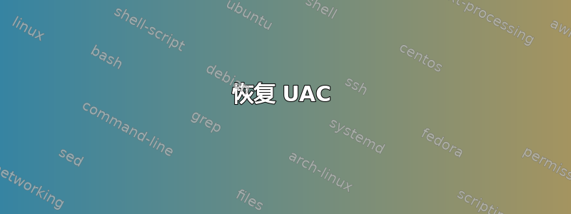 恢复 UAC