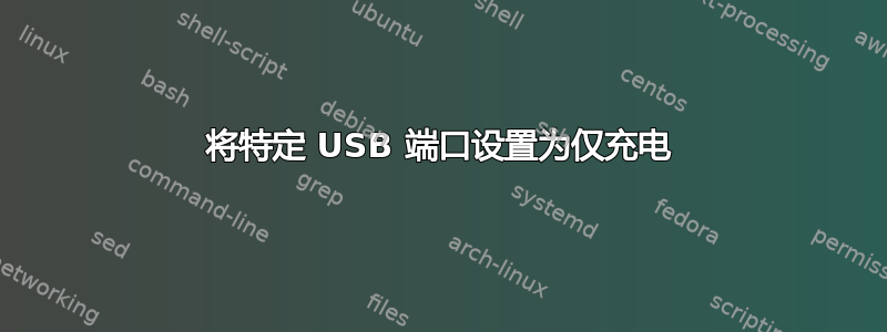 将特定 USB 端口设置为仅充电