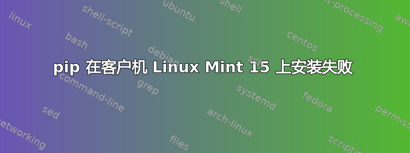 pip 在客户机 Linux Mint 15 上安装失败