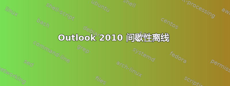 Outlook 2010 间歇性离线