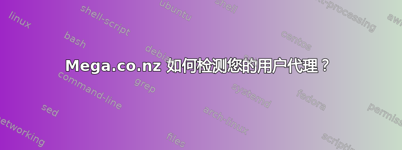 Mega.co.nz 如何检测您的用户代理？