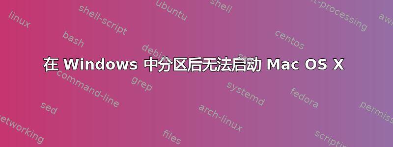 在 Windows 中分区后无法启动 Mac OS X