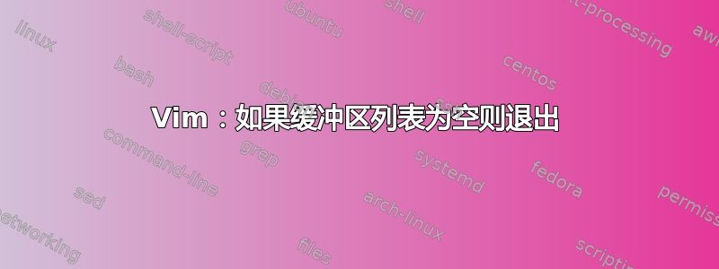 Vim：如果缓冲区列表为空则退出