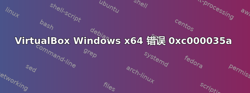 VirtualBox Windows x64 错误 0xc000035a