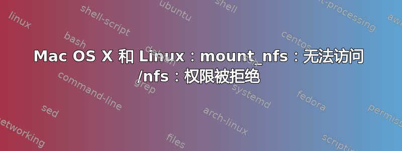 Mac OS X 和 Linux：mount_nfs：无法访问 /nfs：权限被拒绝