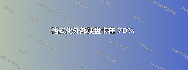 格式化外部硬盘卡在 70%