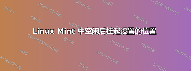 Linux Mint 中空闲后挂起设置的位置