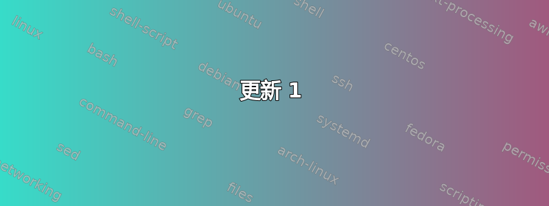 更新 1