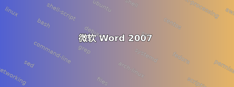 微软 Word 2007