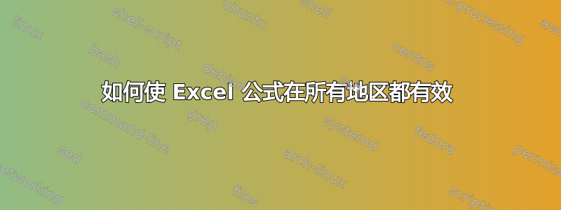 如何使 Excel 公式在所有地区都有效