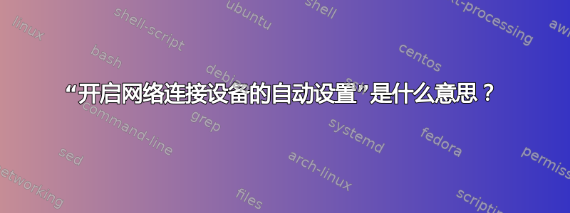 “开启网络连接设备的自动设置”是什么意思？