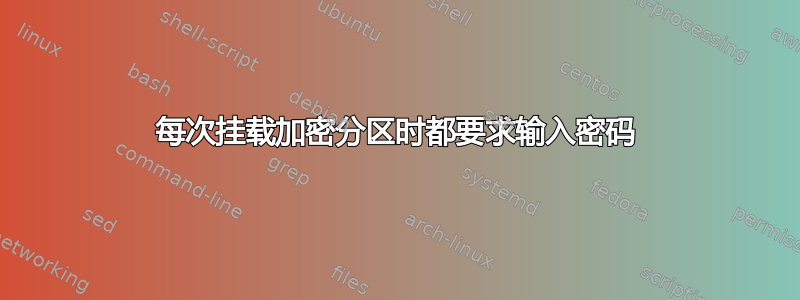 每次挂载加密分区时都要求输入密码