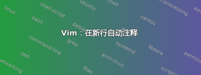 Vim：在新行自动注释