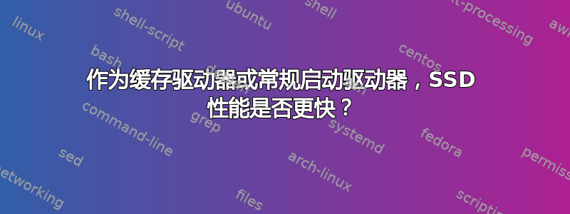 作为缓存驱动器或常规启动驱动器，SSD 性能是否更快？