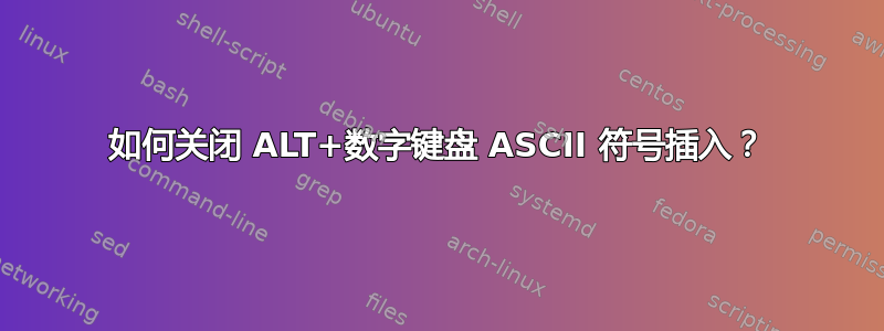 如何关闭 ALT+数字键盘 ASCII 符号插入？