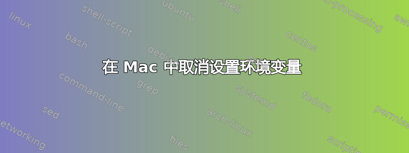 在 Mac 中取消设置环境变量