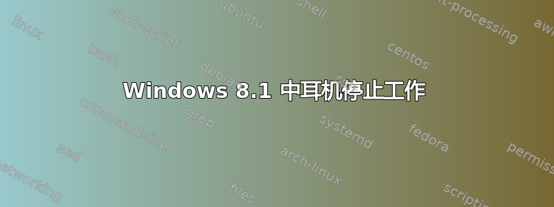 Windows 8.1 中耳机停止工作