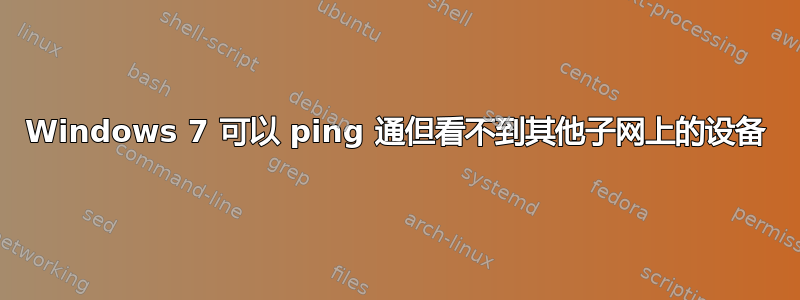 Windows 7 可以 ping 通但看不到其他子网上的设备