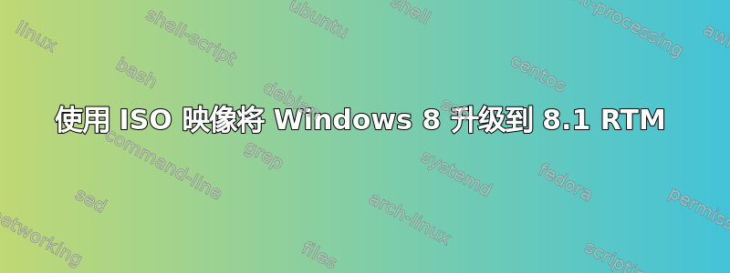 使用 ISO 映像将 Windows 8 升级到 8.1 RTM