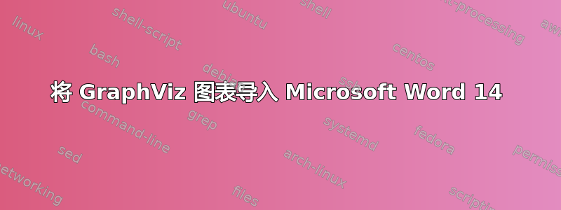 将 GraphViz 图表导入 Microsoft Word 14