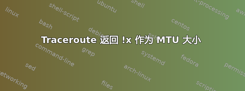 Traceroute 返回 !x 作为 MTU 大小