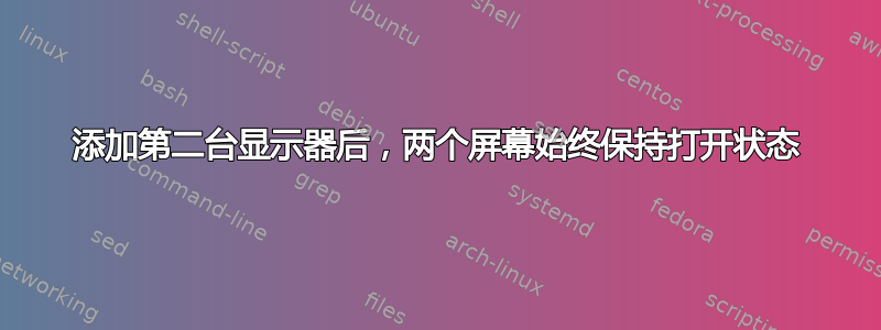 添加第二台显示器后，两个屏幕始终保持打开状态