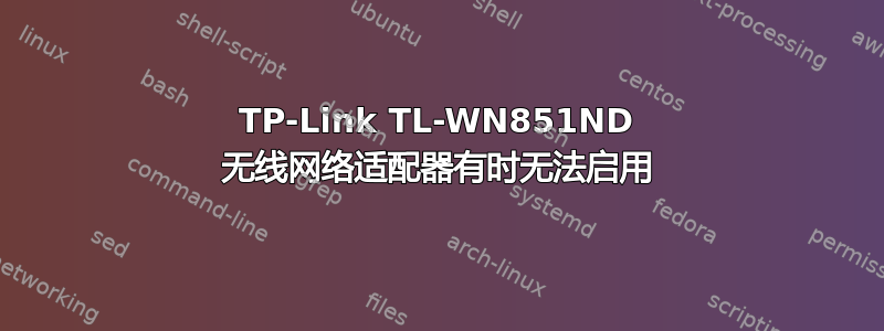 TP-Link TL-WN851ND 无线网络适配器有时无法启用