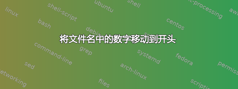 将文件名中的数字移动到开头