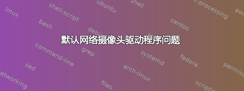 默认网络摄像头驱动程序问题