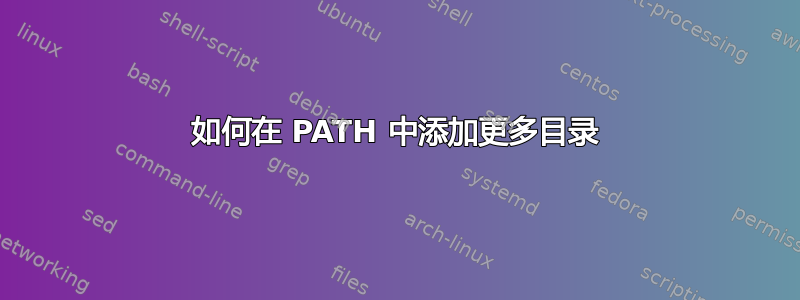 如何在 PATH 中添加更多目录