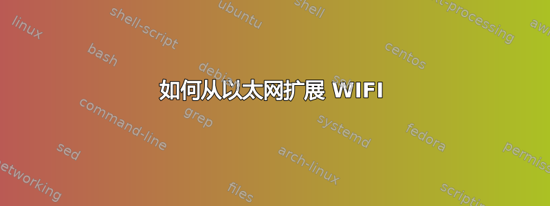 如何从以太网扩展 WIFI