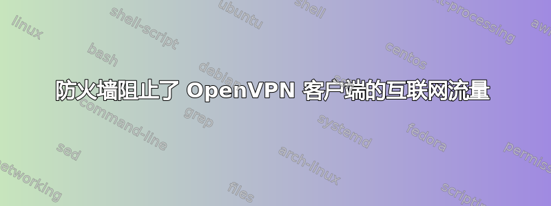 防火墙阻止了 OpenVPN 客户端的互联网流量