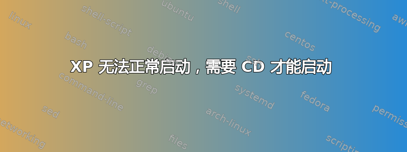 XP 无法正常启动，需要 CD 才能启动