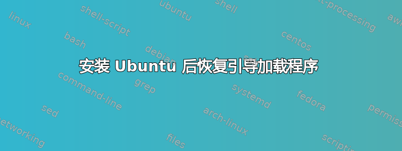 安装 Ubuntu 后恢复引导加载程序