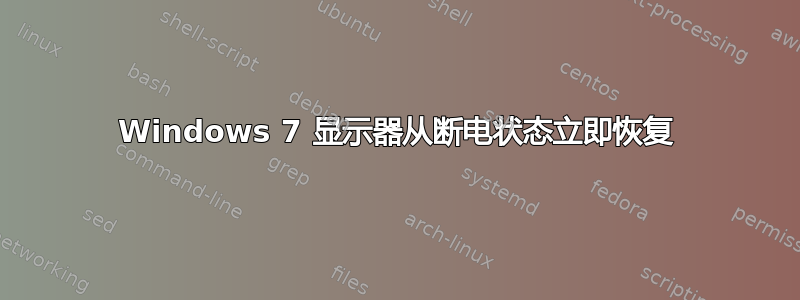 Windows 7 显示器从断电状态立即恢复