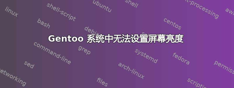 Gentoo 系统中无法设置屏幕亮度