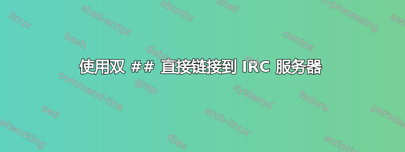 使用双 ## 直接链接到 IRC 服务器