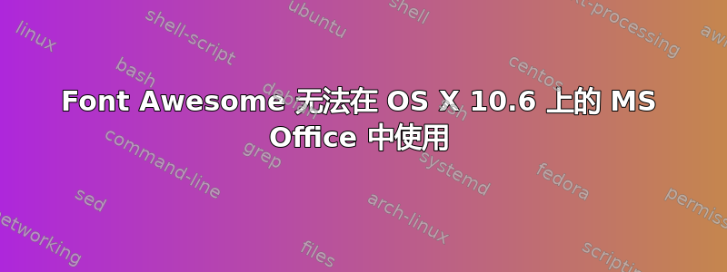 Font Awesome 无法在 OS X 10.6 上的 MS Office 中使用