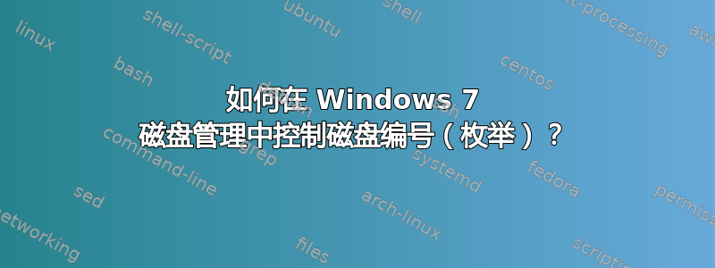 如何在 Windows 7 磁盘管理中控制磁盘编号（枚举）？