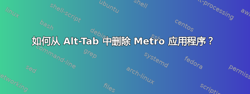 如何从 Alt-Tab 中删除 Metro 应用程序？